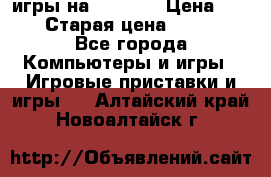 игры на xbox360 › Цена ­ 300 › Старая цена ­ 1 500 - Все города Компьютеры и игры » Игровые приставки и игры   . Алтайский край,Новоалтайск г.